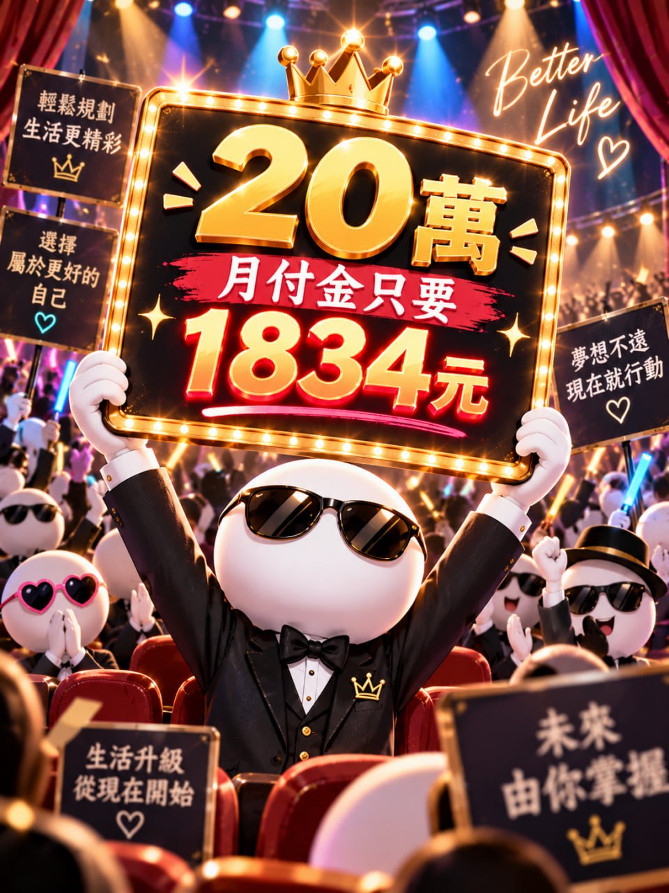 20萬 月付金只要 1834 元，輕鬆規劃，生活更精彩