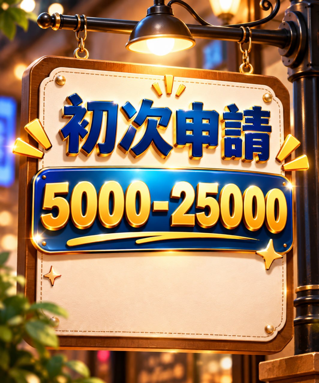 初次申請 5000-25000，立即申請